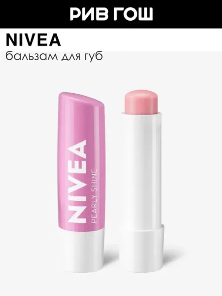 NIVEA Бальзам для губ увлажняющий Сияние жемчуга