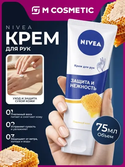 NIVEA Крем для рук защита и нежность, пчелиный воск, 75 мл