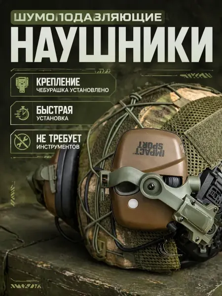 Наушники тактические шумоподавляющие для стрельбы песочные