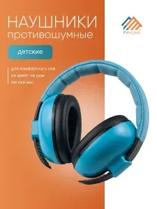 Наушники детские противошумные для сна Уцененный товар
