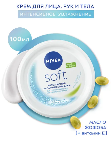 Интенсивный увлажняющий крем NIVEA Soft для лица, рук и тела с маслом жожоба и витамином Е, 75 мл