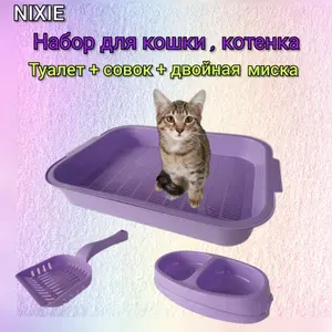 Набор Лиловый NIXIE Для Кошек Туалет Пластиковый с Сеткой, Миска Двойная, Совок