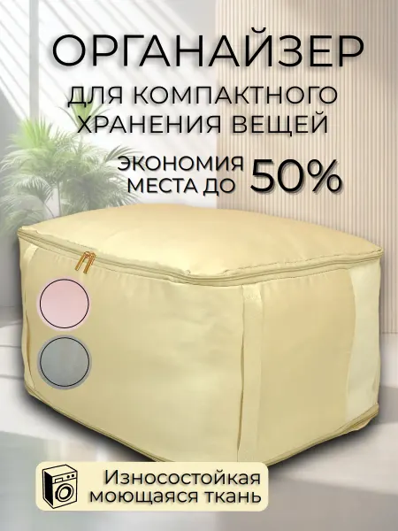 Nizam&Co Органайзер для хранения одеял подушек сезонных вещей большой