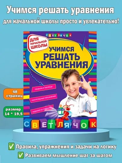 Учимся решать уравнения: для начальной школы