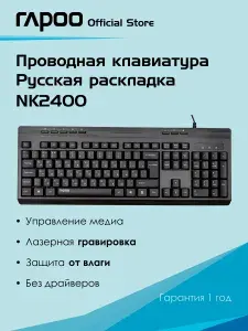 Проводная клавиатура Rapoo NK2400, цвет - черный, Русская раскладка
