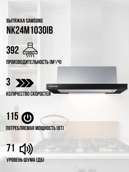 Samsung Вытяжка NK24M1030IB UR