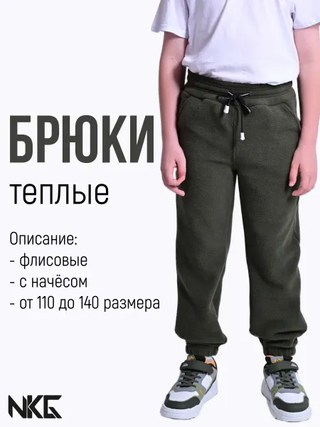 NKG-Nikking Детские брюки флисовые теплые