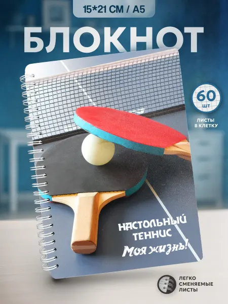 NKVS_suvenir Блокнот Настольный теннис