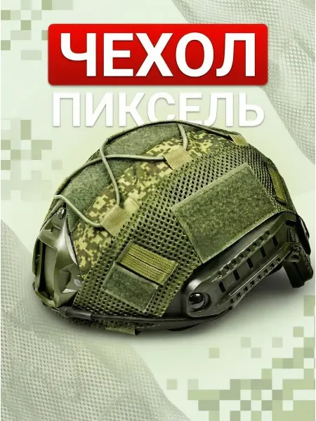 Чехол на шлем тактический нашлемник пиксель