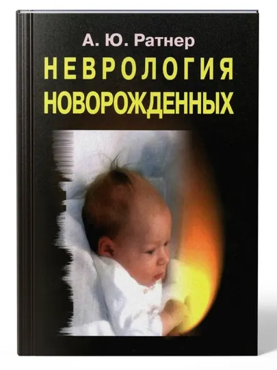 Неврология новорождённых: острый период и поздние осложнения
