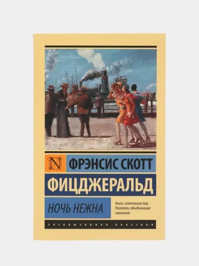 Ночь нежна, Фрэнсис Скотт Фицджеральд