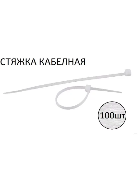 ЭРА Стяжка (хомут) нейлоновая пластиковая