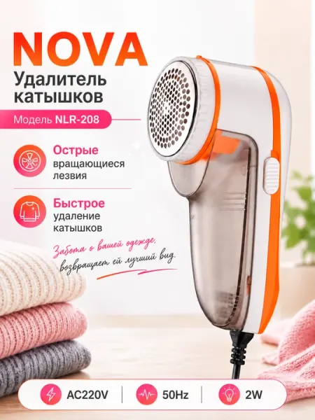 Машинка для удаления катышков New NOVA NLR-208