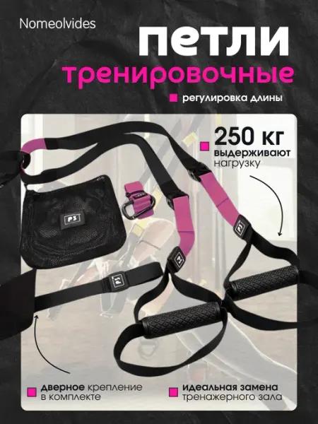 NMW Петли тренировочные спортивные, для фитнеса