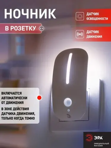 Ночник - светильник светодиодный ЭРА NN-621-LS-MS-W в розетку с датчиком освещенности и движения белый