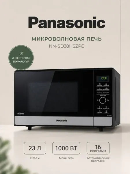 Panasonic Микроволновая печь NN-SD38HSZPE