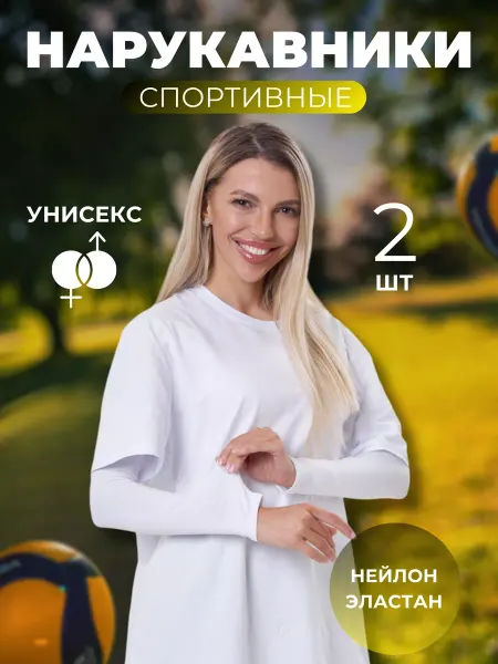NNGU Нарукавники спортивные для волейбола, защита от солнца