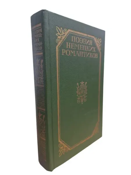 Шёпот страниц Поэзия немецких романтиков