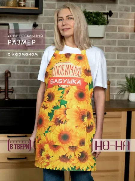 NO-NA Универсальный фартук кухонный