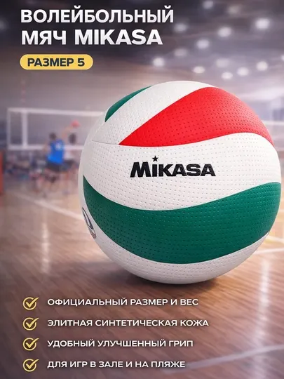 Волейбольный мяч Микаса No5 - для профессиональных тренировок и игр