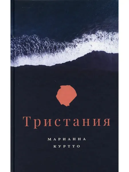 Поляндрия NoAge Тристания роман
