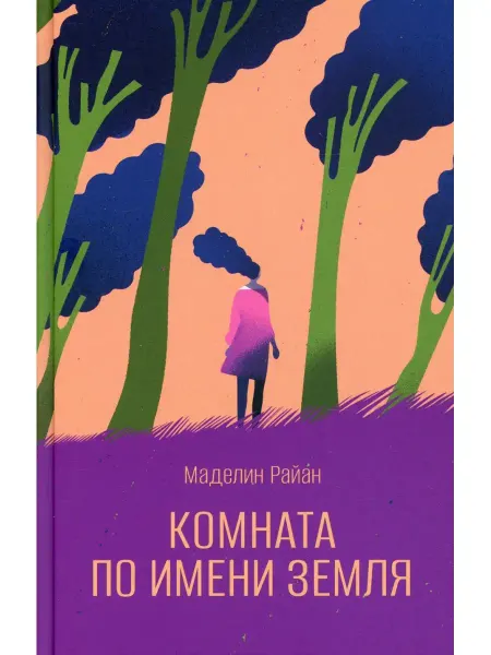 Поляндрия NoAge Комната по имени Земля роман
