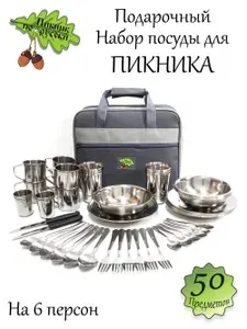 Подарочный набор посуды из нержавейки для пикника в портфеле