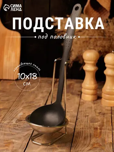 Подставка под половник, нержавеющая сталь