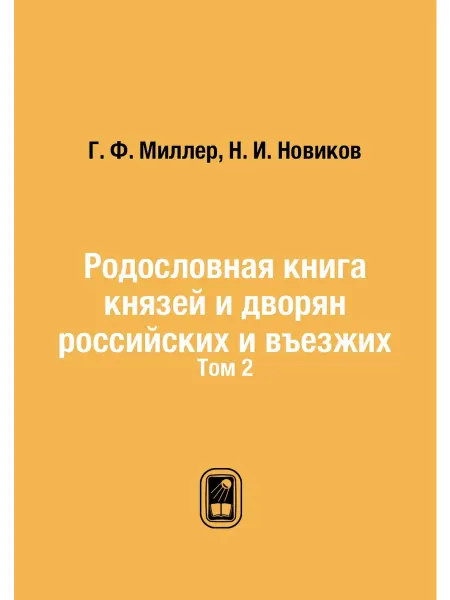 Nobel Press Родословная книга князей и дворян российских и въезж
