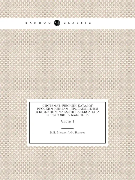 Nobel Press Систематический каталог русским книга