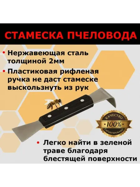 Стамеска пчеловода из нержавеющей стали с пластиковой