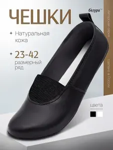 Чешки Бегура натуральная кожа