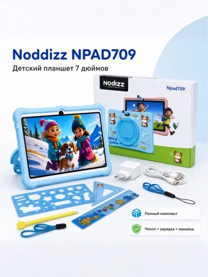 Детский планшет Nodizz NPAD709 с защитным чехлом , для мультфильмов и обучающих приложений