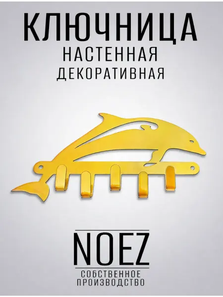 NOEZ Ключница настенная "Дельфин"