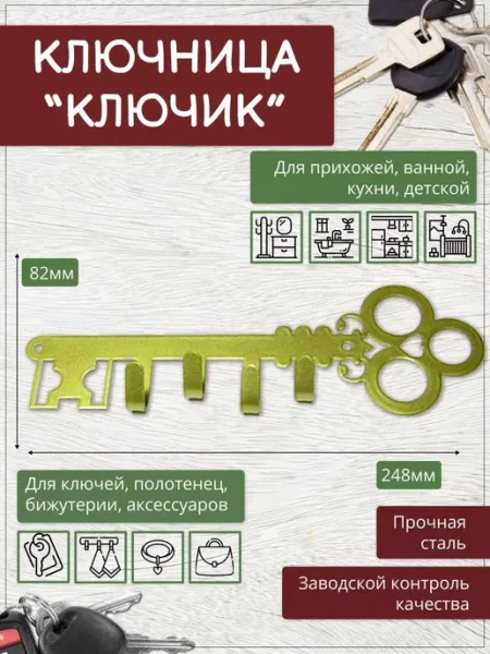 NOEZ Ключница настенная КЛЮЧ
