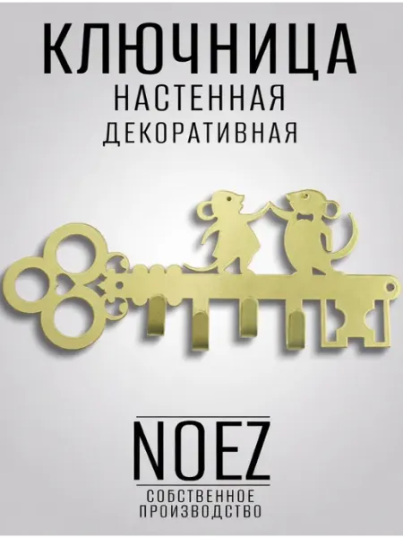 NOEZ Ключница настенная Мышата