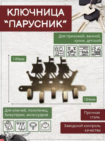 NOEZ Ключница настенная ПАРУСНИК