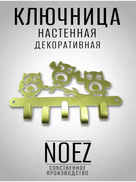NOEZ Ключница настенная Совы