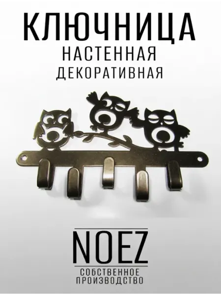 NOEZ Ключница настенная Совы бронза