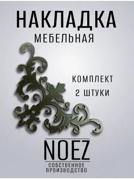 NOEZ Молдинг накладка для мебели декоративная комплект 2шт
