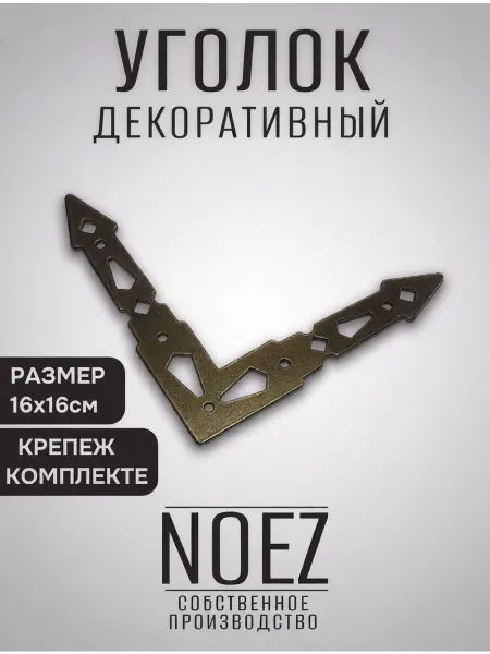 NOEZ Уголок крепежный декоративный "Ритм" НОЭЗ УД-165-SL бронза