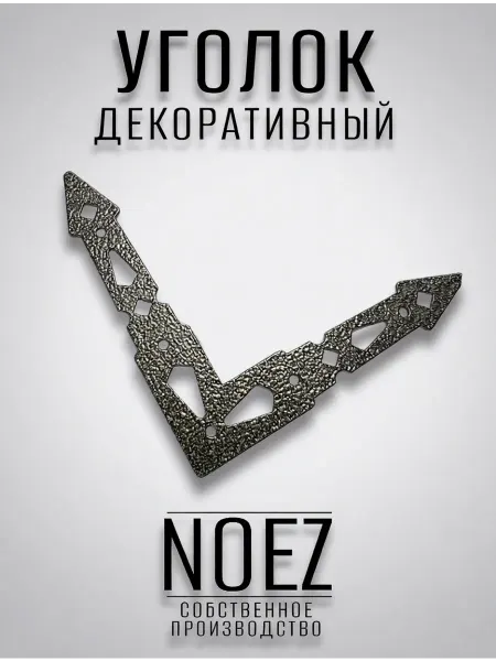 NOEZ Уголок декоративный "Ритм" НОЭЗ УД-165-SL старая бронза