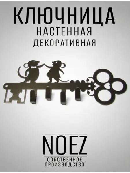 NOEZ Ключница настенная Мышата бронзовый металл