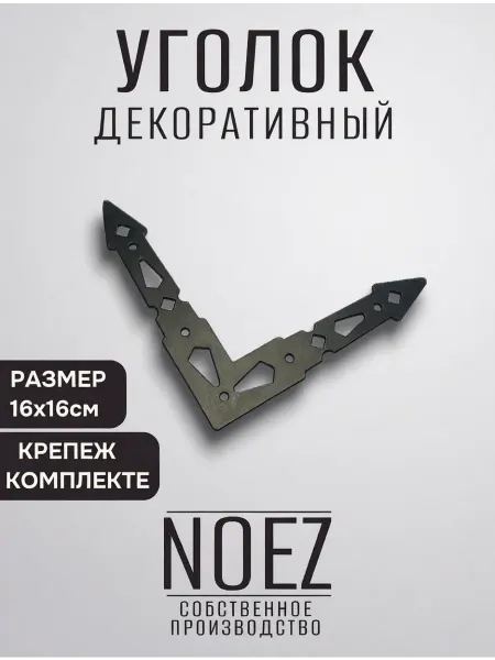 NOEZ Уголок крепежный декоративный "Ритм" НОЭЗ УД-165-SL черный