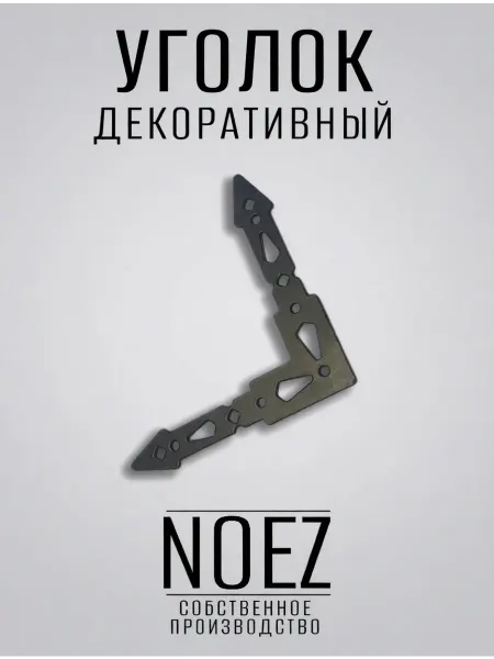 NOEZ Уголок декоративный "Ритм" НОЭЗ УД-110-SL черный матовый