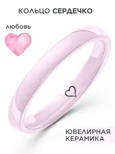 NOIMA Кольцо женское керамическое с гравировкой Сердце, цветная керамика
