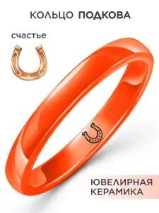 NOIMA Кольцо керамическое с гравировкой Подкова, цветная керамика