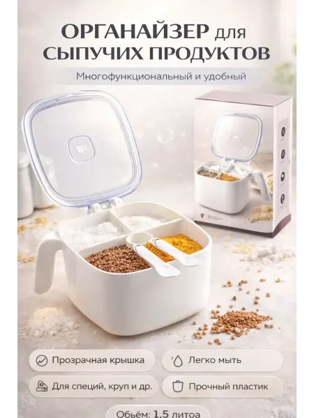 NOIREA Органайзер для сыпучих продуктов