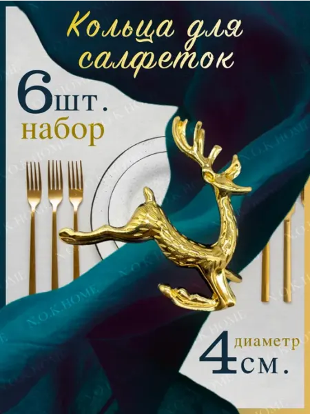NOKHOME Кольца для салфеток олень золотой 6 шт