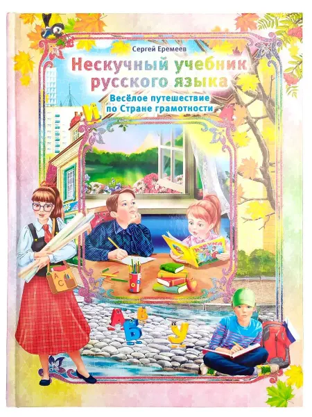 РООССА Нескучный учебник русского языка